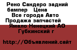Рено Сандеро задний бампер › Цена ­ 3 000 - Все города Авто » Продажа запчастей   . Ямало-Ненецкий АО,Губкинский г.